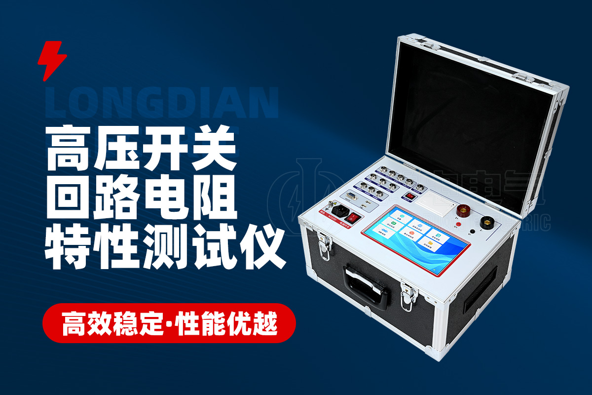 GKC-HAHL高壓開關(guān)回路電阻機械特性測試儀 GKC-HAHL高壓開關(guān)回路電阻機械特性測試儀