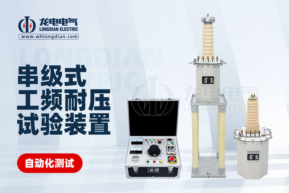 串級工頻耐壓試驗裝置