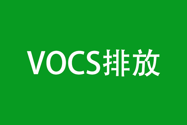 VOCs排放